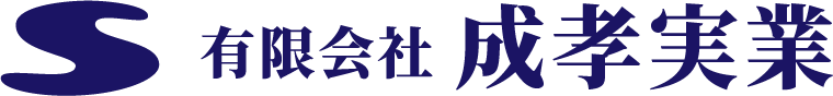 有限会社成孝実業｜福山市の解体工事