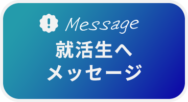 就活⽣へメッセージ