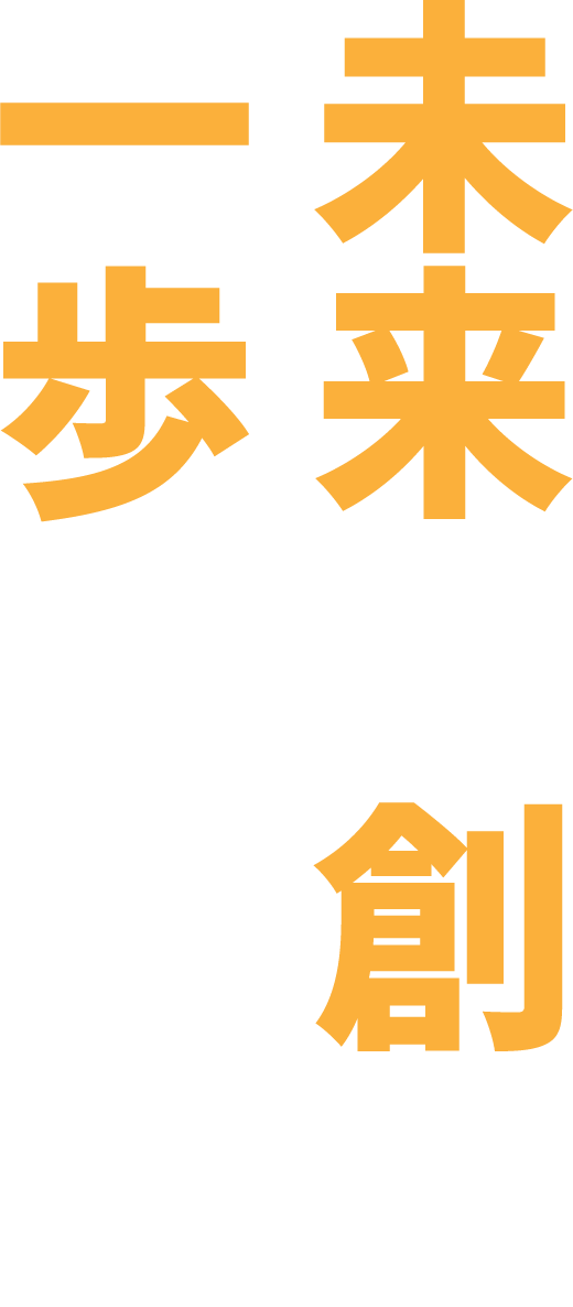 未来を創る一歩です