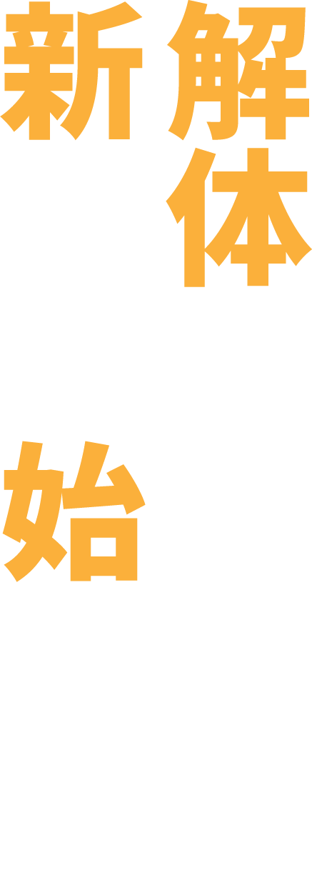 解体は新たな始まり