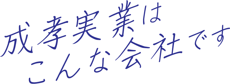 成孝実業はこんな会社です