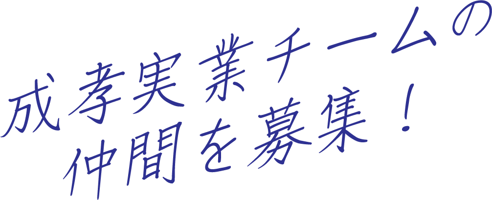 成孝実業チームの仲間を募集！